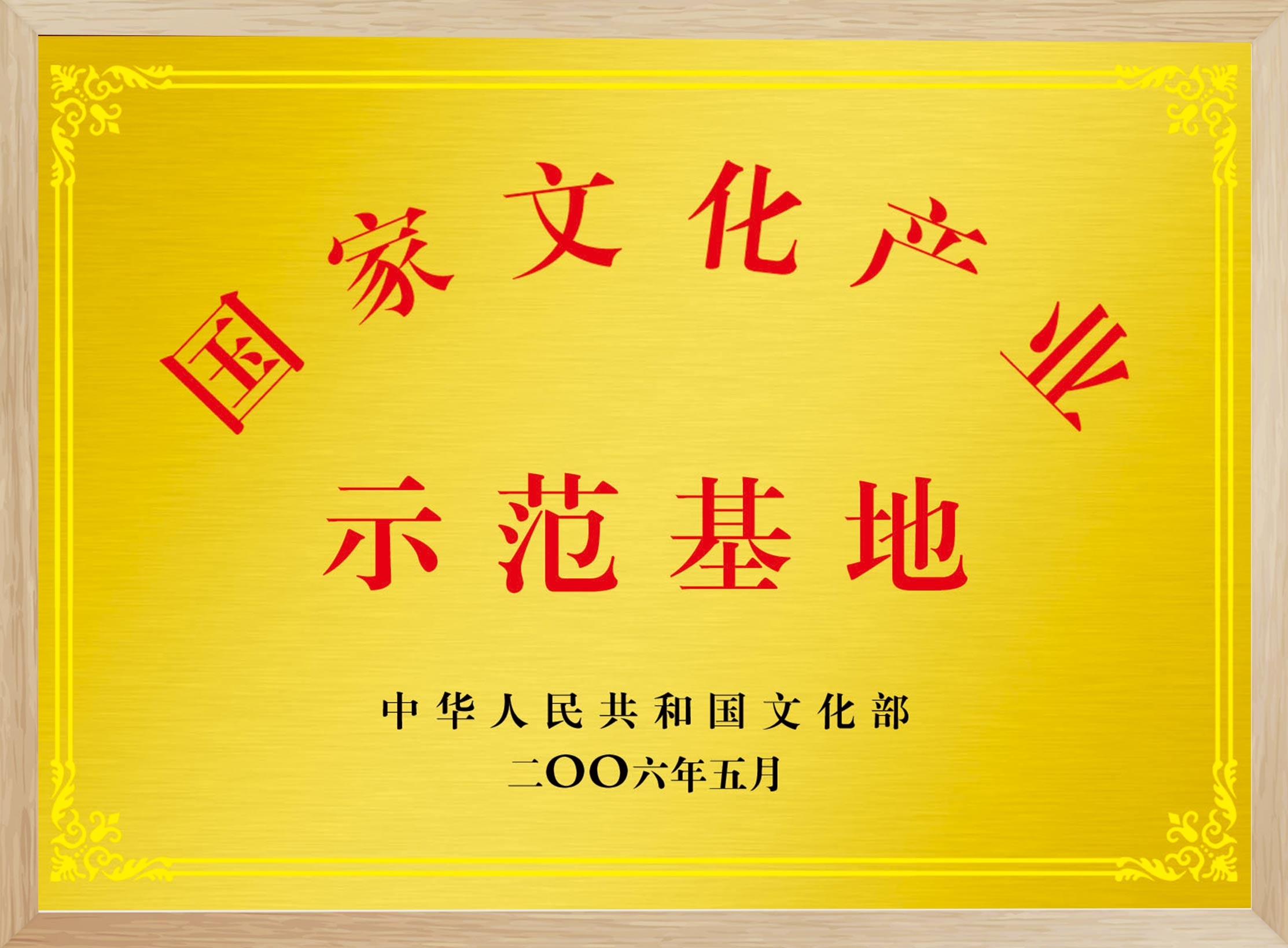 國家文化示范基地