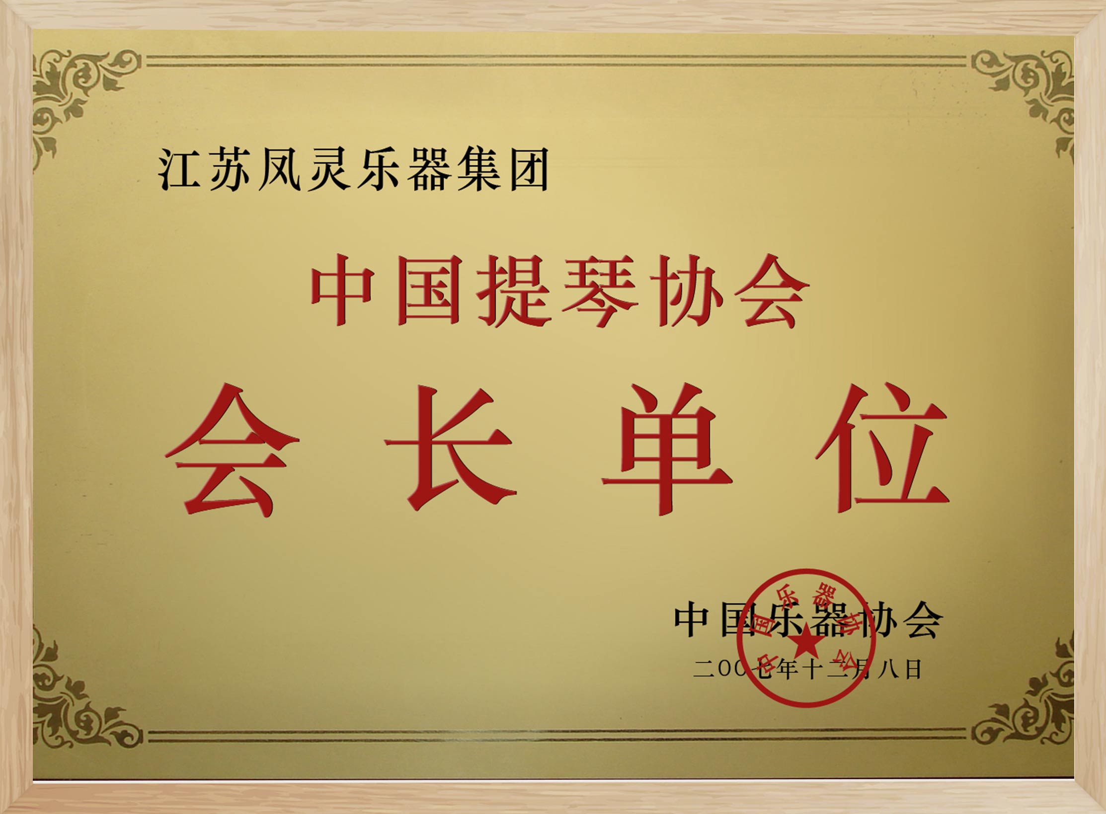 中國提琴協(xié)會會長單位