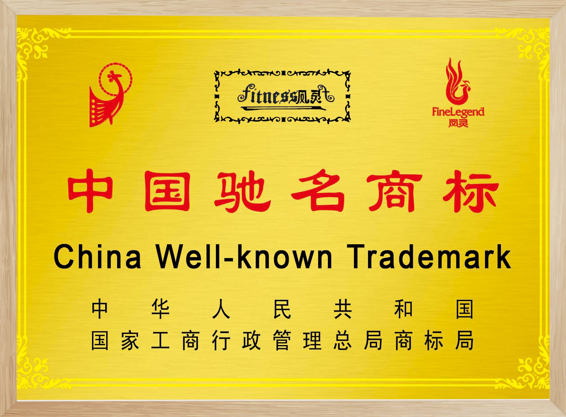 中國馳名商標(biāo)