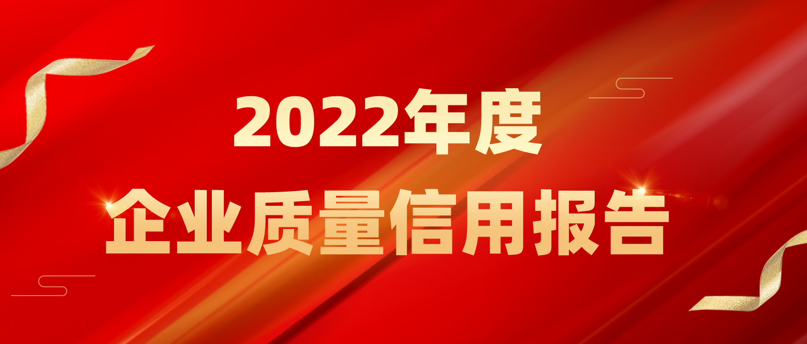 2022 Enterprise Quality Credit Report