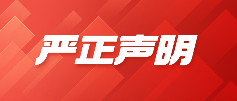 關于規范公司統一對公賬號收款的通知函