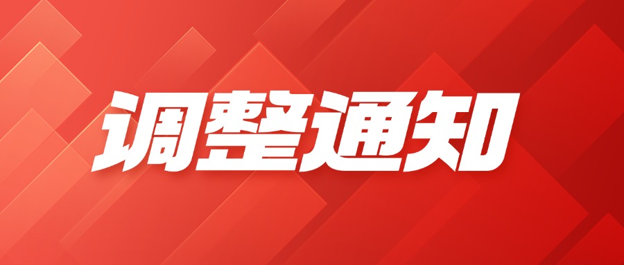 銷售區域負責人調整通知