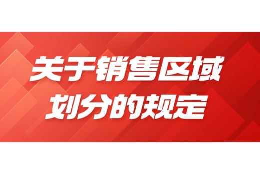 關(guān)于銷售區(qū)域劃分的規(guī)定