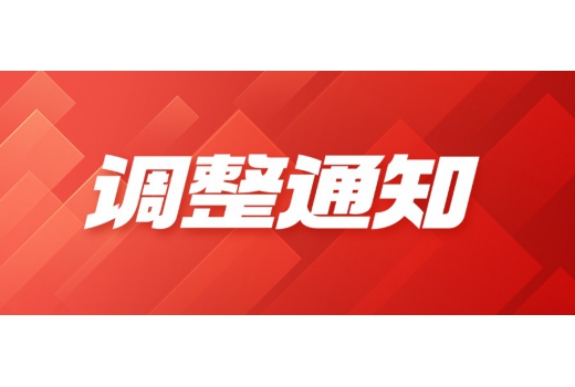 銷售區(qū)域負(fù)責(zé)人調(diào)整通知