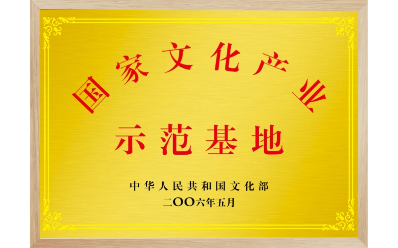 國家文化示范基地