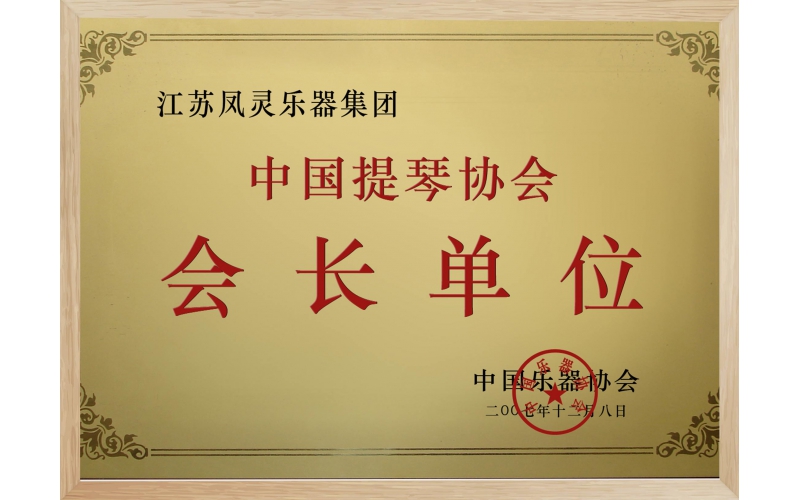中國(guó)提琴協(xié)會(huì)會(huì)長(zhǎng)單位