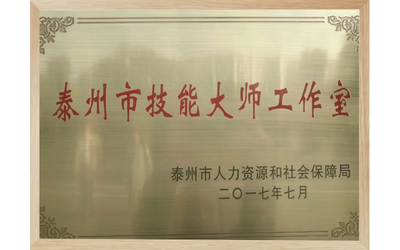 技能大師工作室