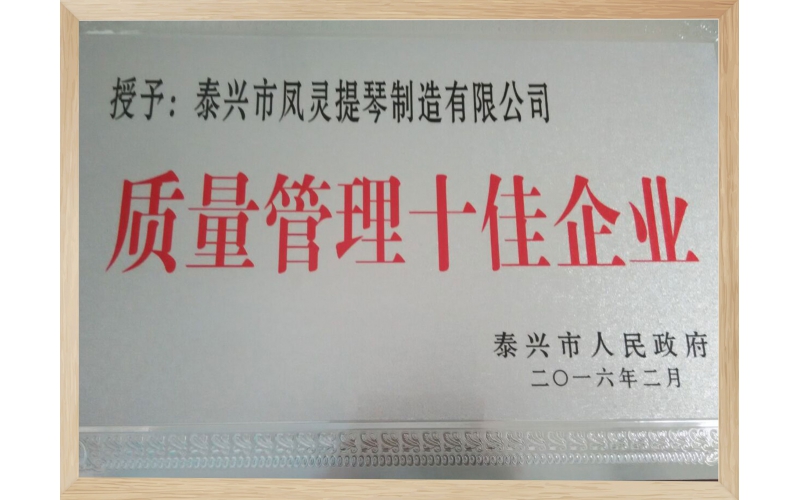 質(zhì)量管理十佳